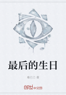 最后的生日