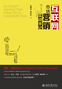 互聯網市場營銷實戰手記