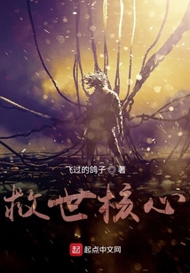 救世核心