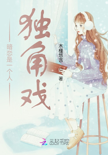 暗戀是一個人獨角戲