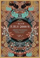 一路向西：东西方3000年在线阅读