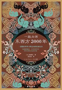 一路向西：東西方3000年