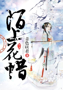 陌上花惜