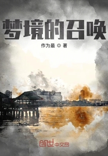 夢境的召喚
