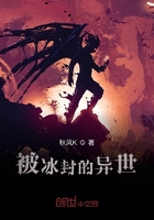被冰封的異世在線閱讀