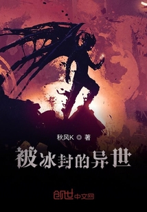 被冰封的異世