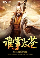 誰掌太蒼在線閱讀