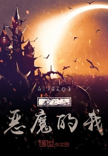重生于惡魔的我