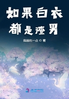如果白衣都是渣男