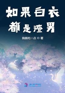 如果白衣都是渣男