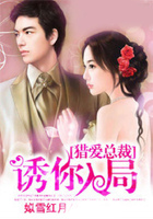 總裁獵愛：誘你入局在線閱讀