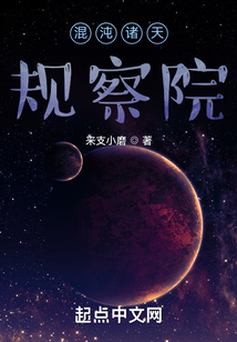 混沌諸天規(guī)察院