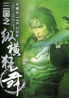 三國(guó)之縱橫狂舞在線閱讀