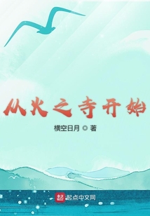 從火之寺開始