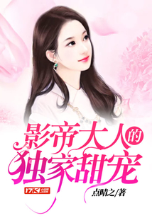 影帝大人的獨家甜寵
