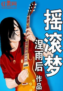 搖滾夢