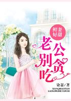 鲜妻好甜:老公,别贪吃