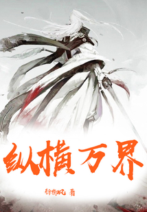 縱橫萬界
