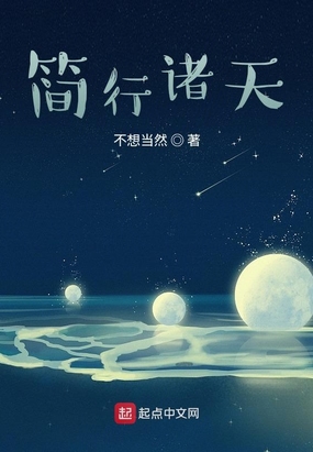 简行诸天在线阅读