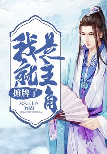 摊牌了,我就是主角