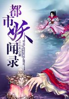 都市妖聞錄在線閱讀