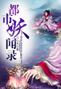都市妖聞錄