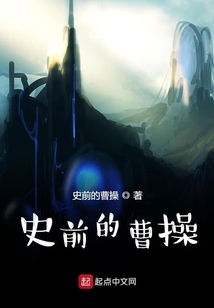 史前的曹操