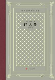 巨人傳