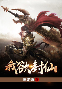 我欲封仙