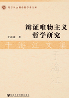 辩证唯物主义哲学研究：于海江文集在线阅读