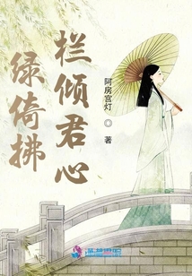 綠倚拂欄傾君心