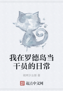 我在羅德島當干員的日常