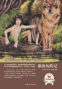 狼孩歷險記