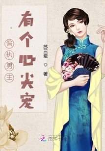 偏執男主有個心尖寵