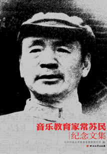 音樂(lè)教育家常蘇民紀(jì)念文集