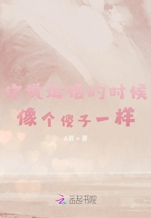 你说这话的时候像个傻子一样