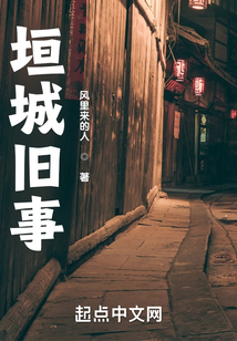 垣城舊事