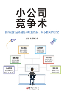 小公司競爭術