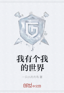 我有個我的世界