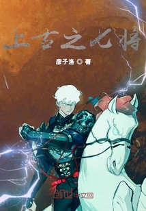 上古之七將