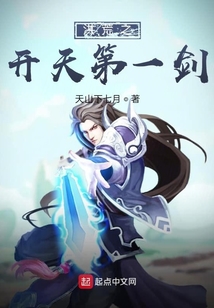 洪荒：開天第一劍