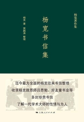 杨宽书信集最新章节-杨宽书信集最新章节无弹窗全文阅读-QQ阅读女生网