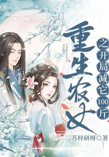 重生農女之開局減它100斤