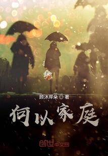 何以家庭