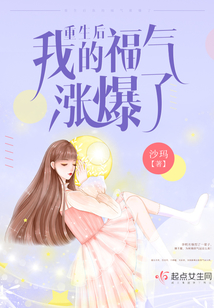 重生后我的福氣漲爆了