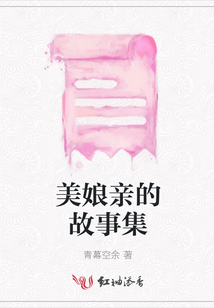 美娘親的故事集