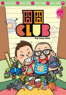小小笑話系列:囧囧CLUB