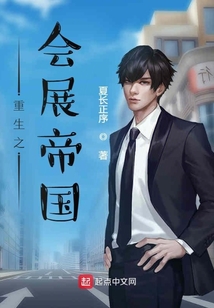重生之會(huì)展帝國(guó)