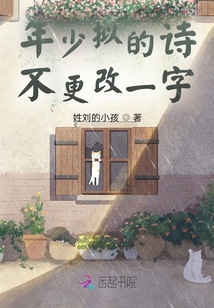 年少擬的詩不更改一字
