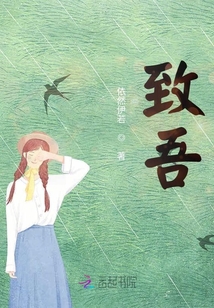 致吾
